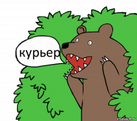 курьер