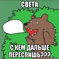 света с кем дальше переспишь???