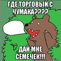 где торговый с чумака???? дай мне семечек!!!