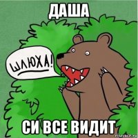 даша си все видит