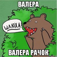 валера валера рачок