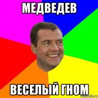 медведев веселый гном