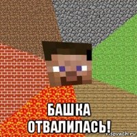  башка отвалилась!