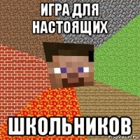 игра для настоящих школьников