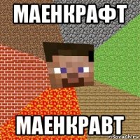 маенкрафт маенкравт