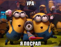 ура я посрал