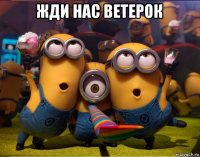 жди нас ветерок 