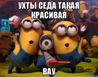 ухты седа такая красивая вау