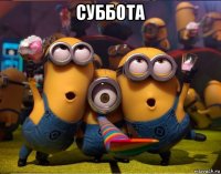 суббота 