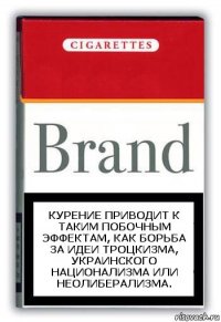 Курение приводит к таким побочным эффектам, как борьба за идеи троцкизма, украинского национализма или неолиберализма.