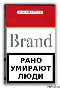 РАНО УМИРАЮТ ЛЮДИ