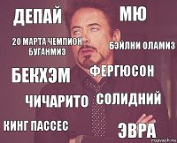 Депай МЮ Бекхэм кинг пассес солидний Фергюсон Чичарито Эвра 20 марта чемпион буганмиз Бэйлни оламиз