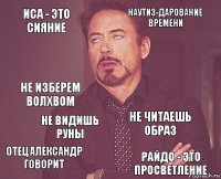 иса - это сияние Наутиз-дарование времени Не изберем волхвом Отец Александр говорит не читаешь образ  не видишь руны Райдо - это просветление  