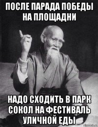 после парада победы на площадни надо сходить в парк сокол на фестиваль уличной еды