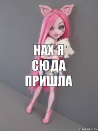 нах я сюда пришла