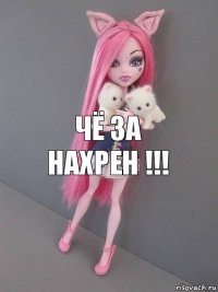 чё за нахрен !!!