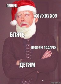 пянец хоу хоу хоу блять подорю подарки детям