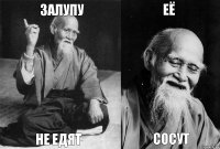 залупу не едят её сосут