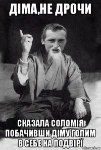 діма,не дрочи сказала соломія побачивши діму голим в себе на подвірї