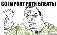 Go import path блеать!