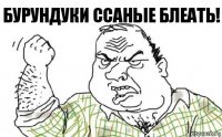 бурундуки ссаные блеать!