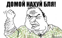 домой нахуй бля!