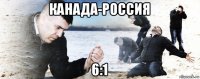 канада-россия 6:1