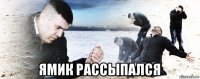  ямик рассыпался