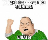 ни одного движущегося элемента! блеать!