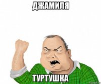 джамиля туртушка