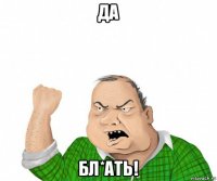 да бл*ать!