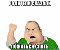 родители сказали ложиться спать