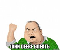  john deere блеать