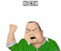 не спи 