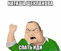 наташа щекланова спать иди