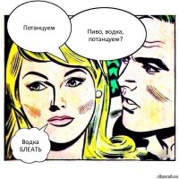 Потанцуем Пиво, водка, потанцуем? Водка БЛЕАТЬ