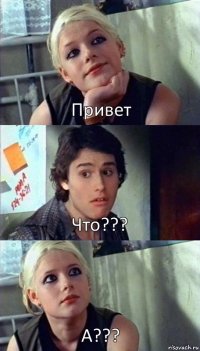 Привет Что??? А???