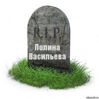 Полина Васильева