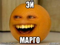 эй марго