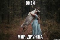 окей мир, дружба