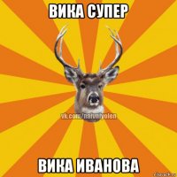 вика супер вика иванова