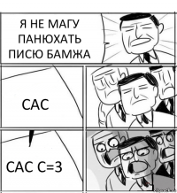 Я НЕ МАГУ ПАНЮХАТЬ ПИСЮ БАМЖА САС САС С=3