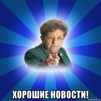  хорошие новости!