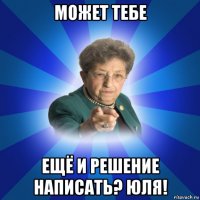 может тебе ещё и решение написать? юля!