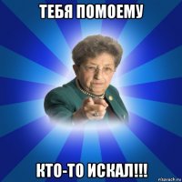 тебя помоему кто-то искал!!!