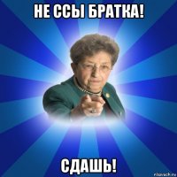 не ссы братка! сдашь!