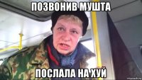 позвонив мушта послала на хуй