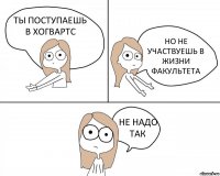 ТЫ ПОСТУПАЕШЬ В ХОГВАРТС НО НЕ УЧАСТВУЕШЬ В ЖИЗНИ ФАКУЛЬТЕТА НЕ НАДО ТАК