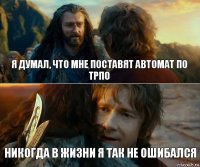 Я думал, что мне поставят автомат по ТРПО Никогда в жизни я так не ошибался