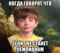 когда говорят что зенит не станет чемпионом